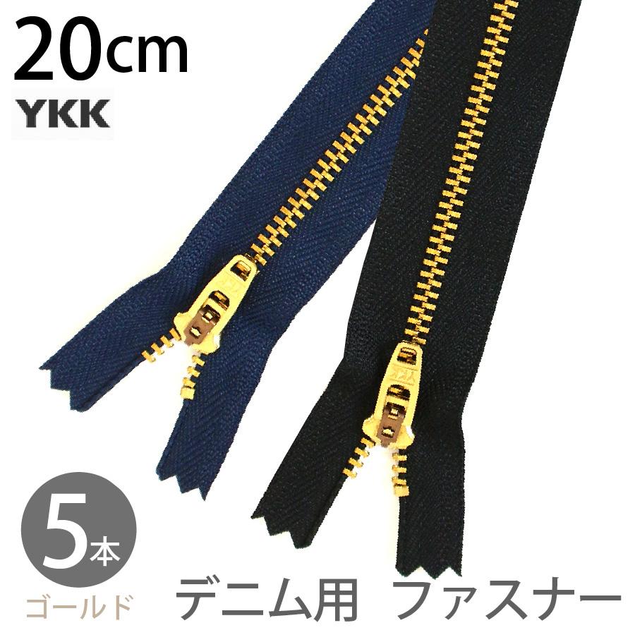 ファスナー 金属 20cm デニムパンツ用ファスナー 同色5本入 ジッパー