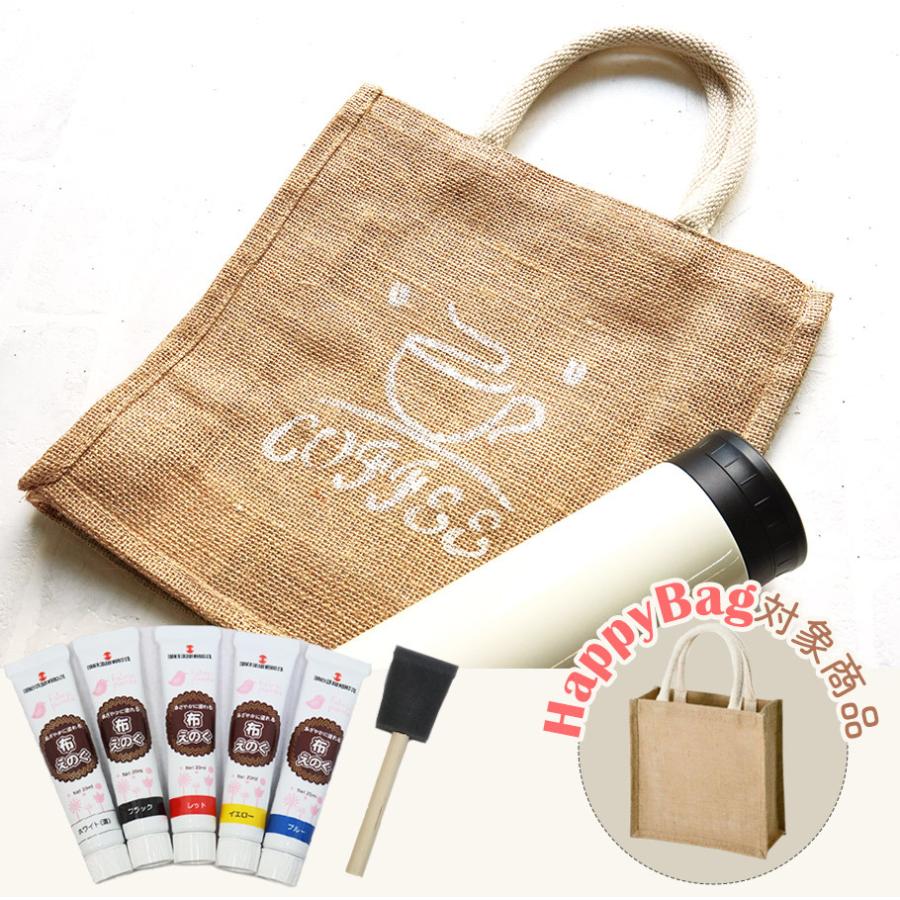 HappyBagキャンペーン対象商品 ジュートバッグで楽しむステンシル