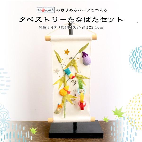 七夕飾りセット 押絵タペストリー 七夕祭りちりめん細工 : つくる