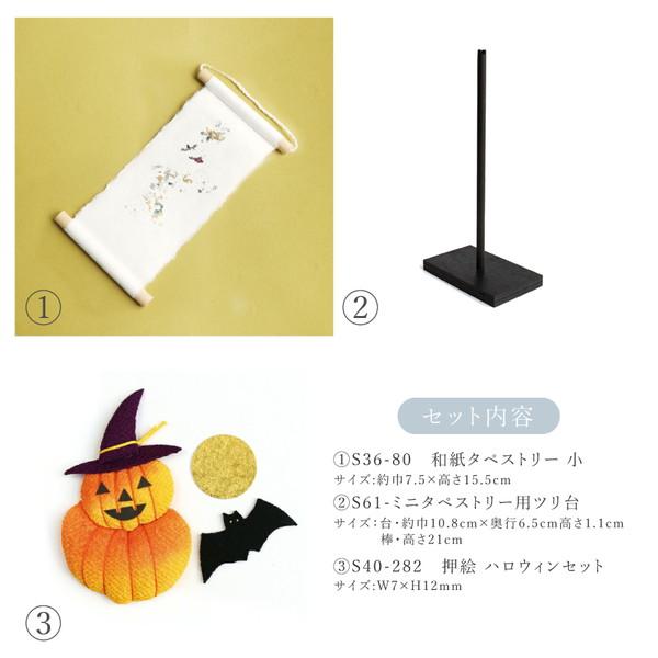 押絵タペストリーハロウィンセット 秋 10月 ハロウィン ちりめん