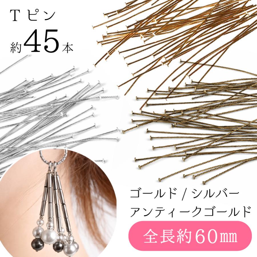 Tピン 60mm 0.7mm 45本入 アクセサリーパーツ ピンパーツ 金具 ビーズ