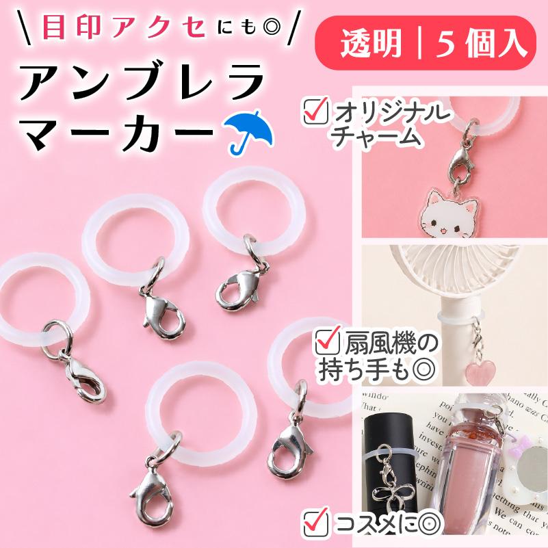 アンブレラマーカー 5個入 傘 日傘 ビニール傘 めじるしアクセサリー