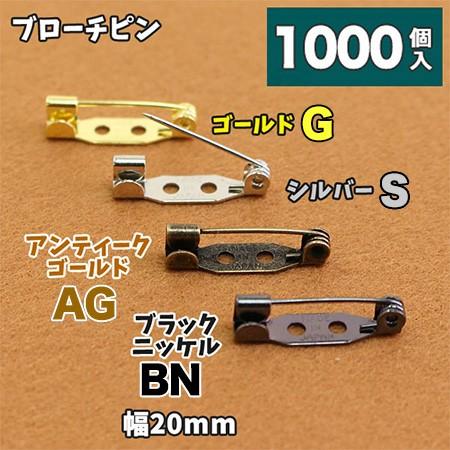 造花ピン ブローチピン 20mm 超徳用 1000本 お取寄せ