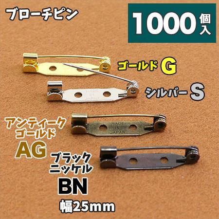 造花ピン ブローチピン 25mm 超徳用 1000本 お取寄せ