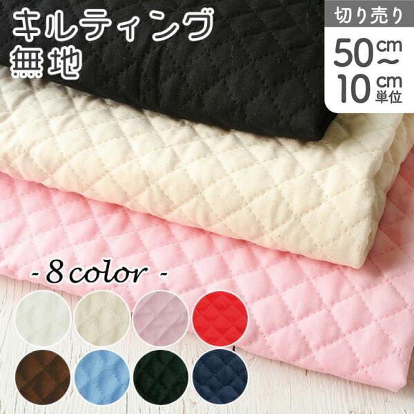 90 Off キルティング 無地 カラー生地 最低単位30ｃｍから10ｃｍ単位の切り売り Materialworldblog Com