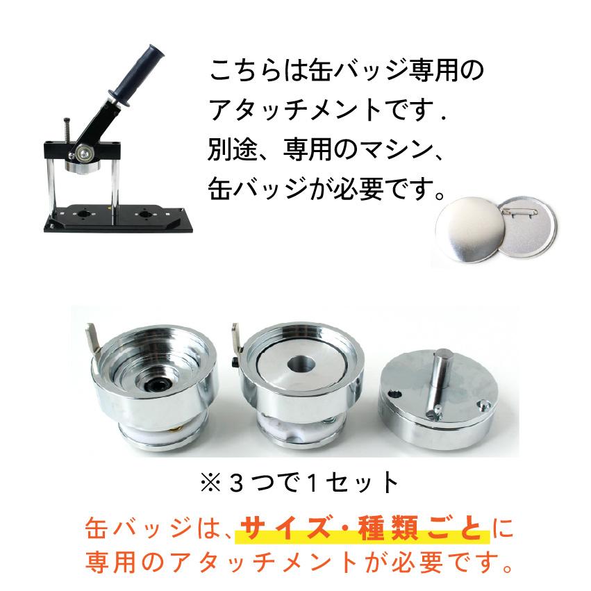 缶バッジ アタッチメントのみ 丸、変形 缶バッチメーカー 缶バッチ