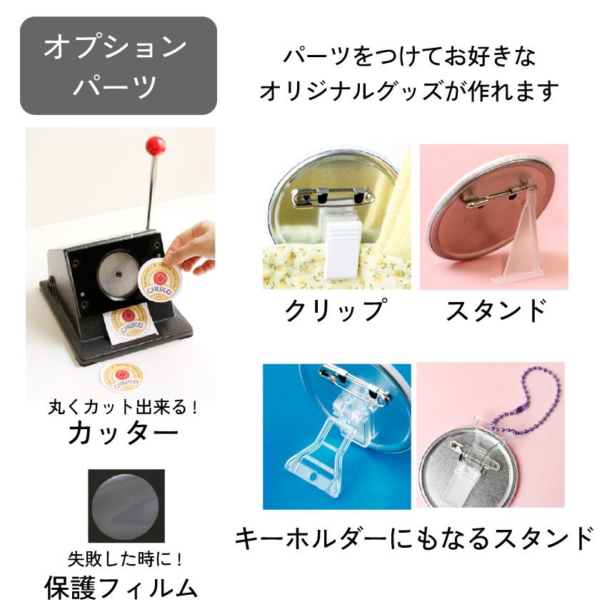 缶バッジ アタッチメントのみ 丸、変形 缶バッチメーカー 缶バッチ