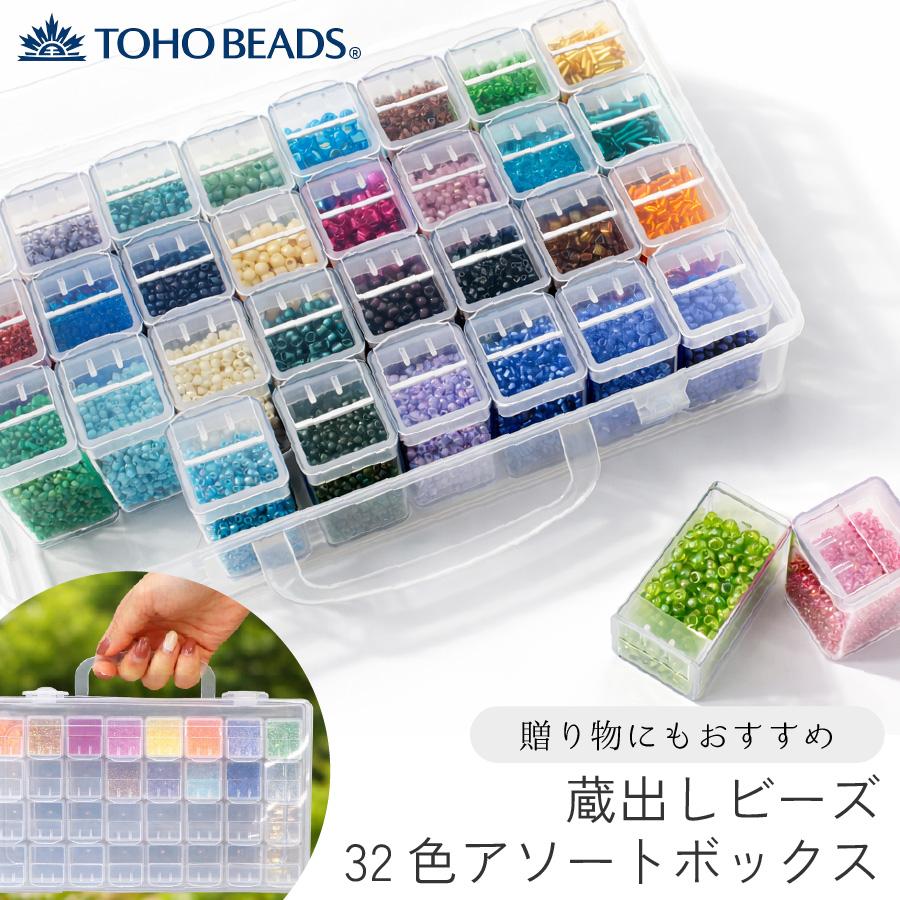 蔵出しビーズ 32色 ケース入セット TOHO ビーズセット ビーズケース