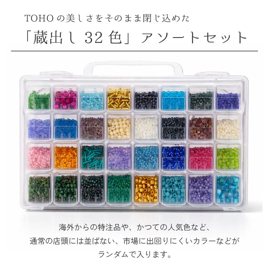 蔵出しビーズ 32色 ケース入セット TOHO ビーズセット ビーズケース