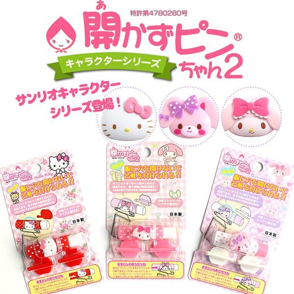 開かずピンちゃん2 キティちゃん マイメロディ ボンボンリボン 服に穴をあけ