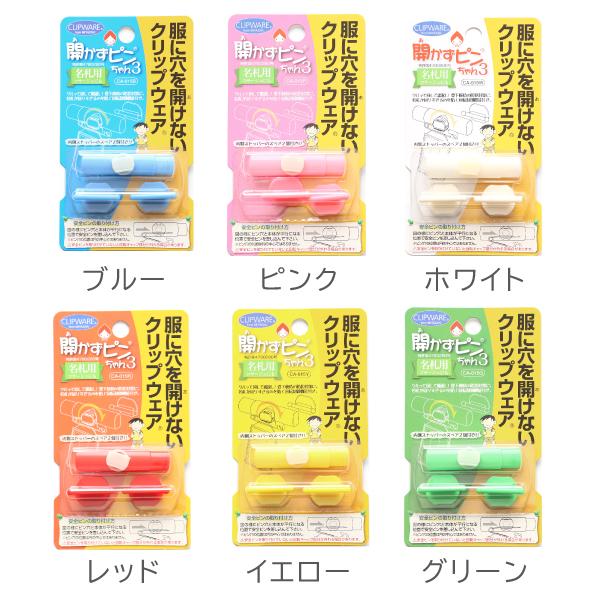 開かずピンちゃん 3 あかずぴん あかずピン クリップウエア 穴を空けず
