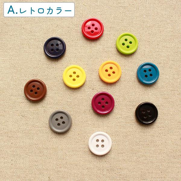 カラーボタン アソート 直径約18mm ぼたん : cg1700-18set : つくる 
