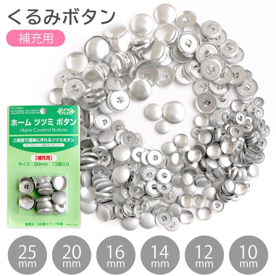 くるみボタン ツツミボタン 打ち具なし クロスシー : つくる