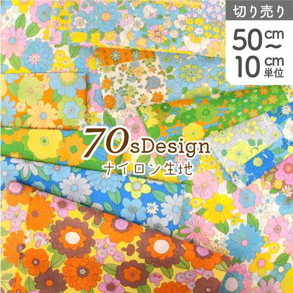 生地 ナイロン生地 70s Design 70'sデザイン パッチワーク 花柄