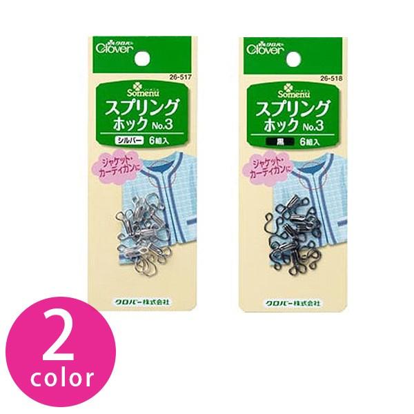 手芸 手芸用品 スプリングホック No.3 6組入 Clover : つくる楽しみ