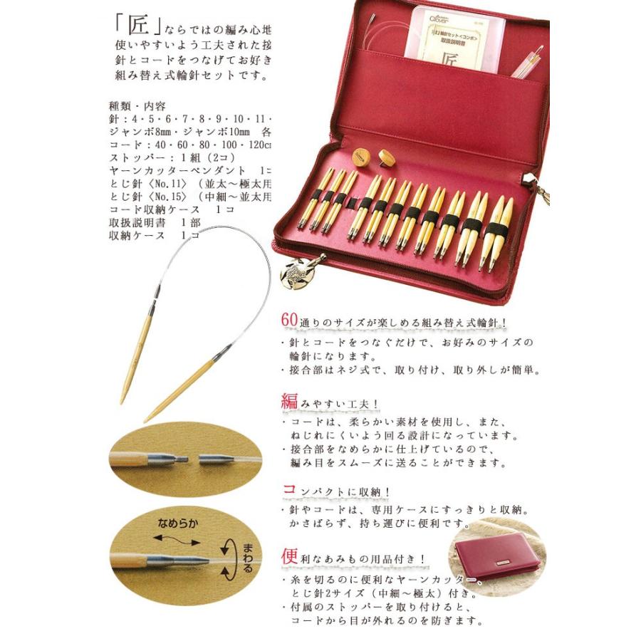 クロバー 匠 輪針セット 編み針セット コンボ 編み針 Clover 即日発送