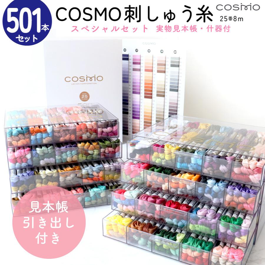 刺しゅう糸 25番 全501色 収納付 実物見本帳 COSMO コスモ 大 刺しゅう糸 25番 全501色 収納付 実物見本帳 COSMO コスモ 大