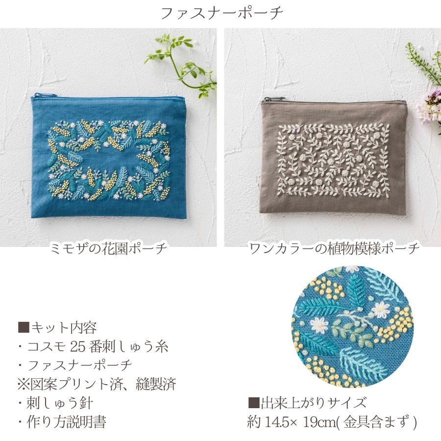 キット 刺しゅうキット 刺しゅう ファスナーポーチ yulaのこころ