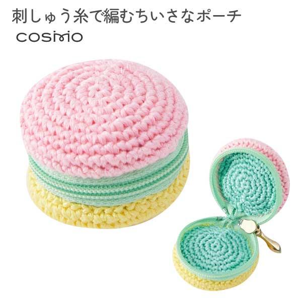 編み物 キット コスモ COSMO 刺しゅう糸で編むちいさな ポーチ