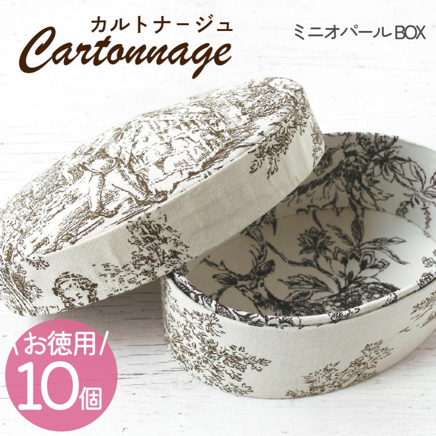 お徳用 10個入 カルトナージュキット レシピ付き ミニオーバルボックス