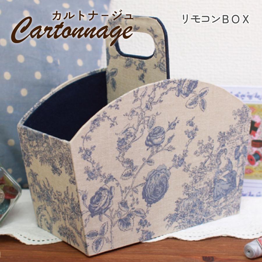カルトナージュキット レシピ付き リモコンボックス カット済厚紙