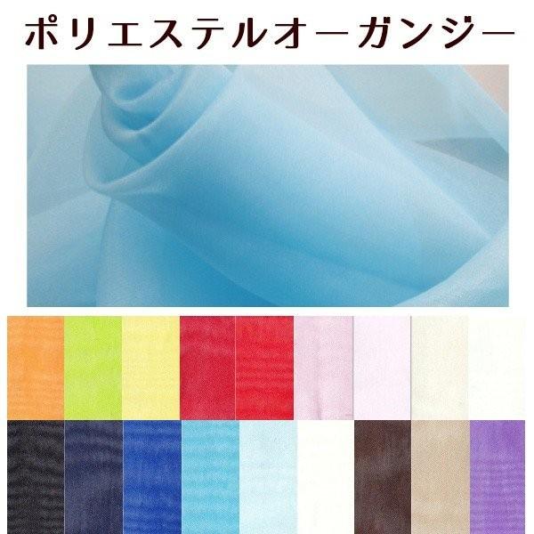 ポリエステルオーガンジー 最低単位30cmから10cm単位の切り売り ADD391｜tsukurutanosimi