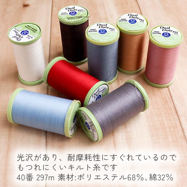 手縫い糸 キルト 糸 デュアルデューティプラス 40番 297m 手ぬい糸 てぬい糸 | つくる楽しみ｜tsukurutanosimi｜03