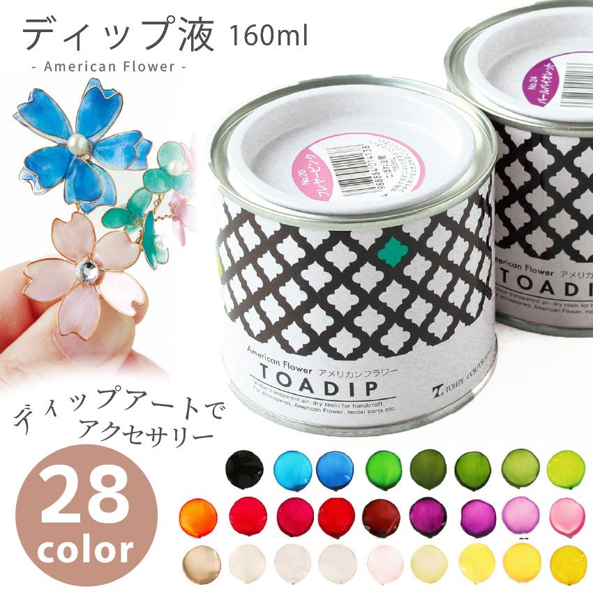 ディップ液 アメリカンフラワー トアディップ 160ml 全28色 フラワーアレンジ ディップ液 クリア マニュキュア フラワー アメリカンフラワー（Yahoo!・つくる楽しみYahoo!店）