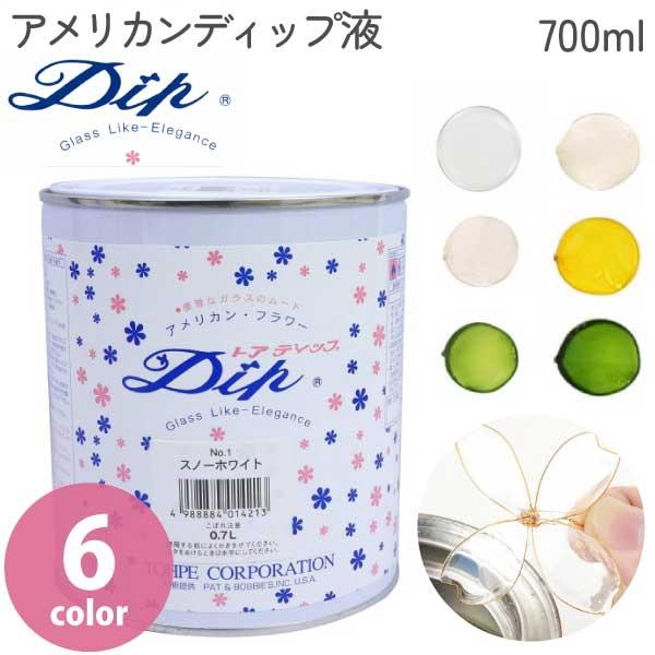 ディップ液 700ml クリア 透明 アメリカンフラワー フラワーアレンジ クリヤー マニュキュア フラワー アメリカンフラワー トアディップ 一部お取り寄せ（Yahoo!・つくる楽しみYahoo!店）