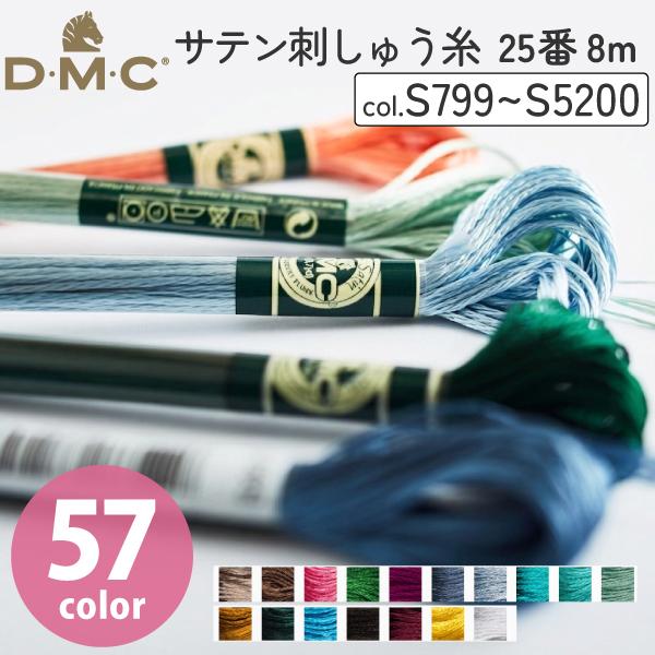 25番・8mDMC 刺繍糸 刺しゅう糸 サテン カラー 糸 手芸 刺繍 dmc 裁縫