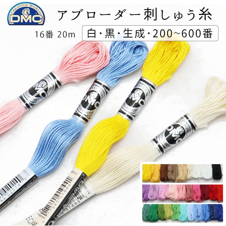 刺繍糸 DMC 16番 アブローダー 16番 1本 色番号 白、黒、生成、200〜600番代  刺しゅう  刺しゅう糸
