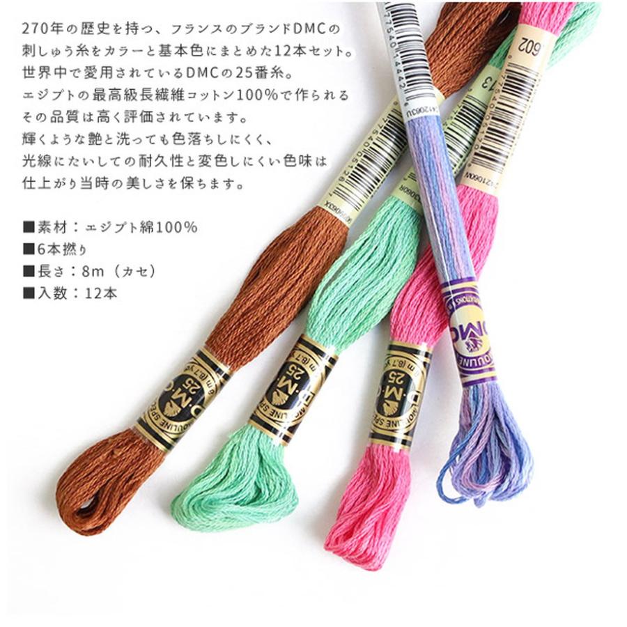 刺しゅう糸 25番 8m 12本セット DMC 刺繍糸 DMC25-12SET 刺しゅう糸 25番 8m 12本セット DMC 刺繍糸 DMC25-12SET