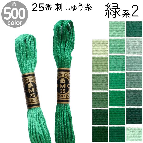 刺繍糸 DMC 25番 8m  刺しゅう糸  DMC25 Art117 緑系2
