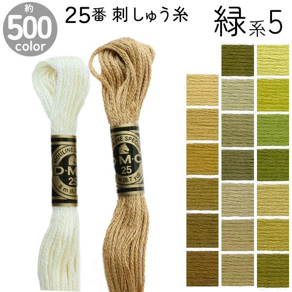 DMC 刺繍糸 刺しゅう糸 25番 8m Art117 緑系5 : つくる楽しみYahoo!店