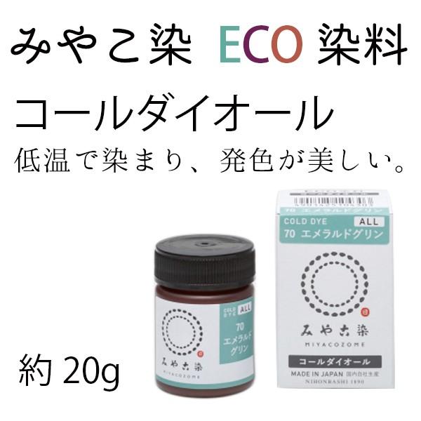 染料 みやこ染め コールダイオール ECO 約20g ポリ瓶入（色番号1〜18)| つくる楽しみ 染料｜tsukurutanosimi