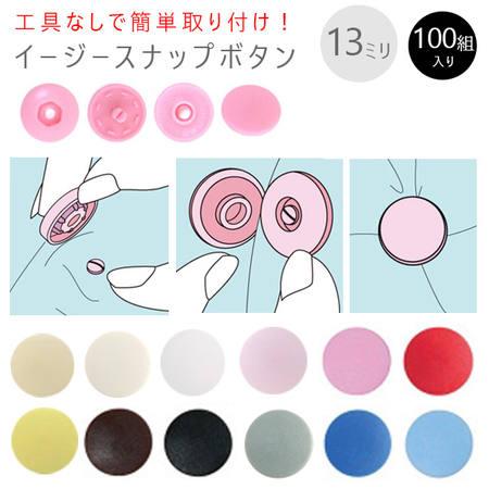 打ち具がいらない プラスチック スナップ ボタン ぼたん 釦 イージー  
