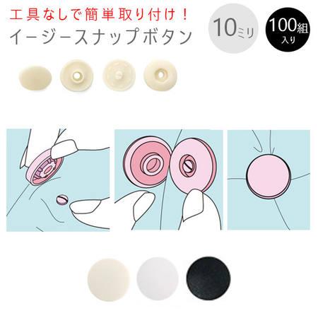 打ち具がいらない プラスチック スナップ ボタン ぼたん 釦 イージースナップボタン 10mm 100組 ゆうパケット可 F12 401 408 100pcs つくる楽しみyahoo 店 通販 Yahoo ショッピング