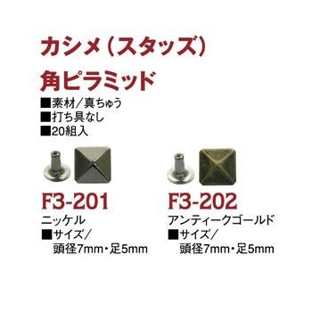 スタッズ カシメ 角ピラミッド鋲 頭径7x7mm 20個入 打ち具なし