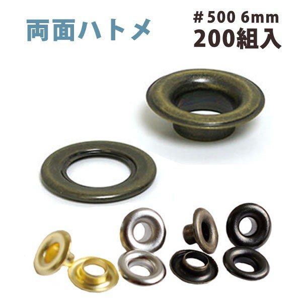 両面 ハトメ 500 穴径6mm 200組入 打ち具なし : つくる楽しみYahoo!店