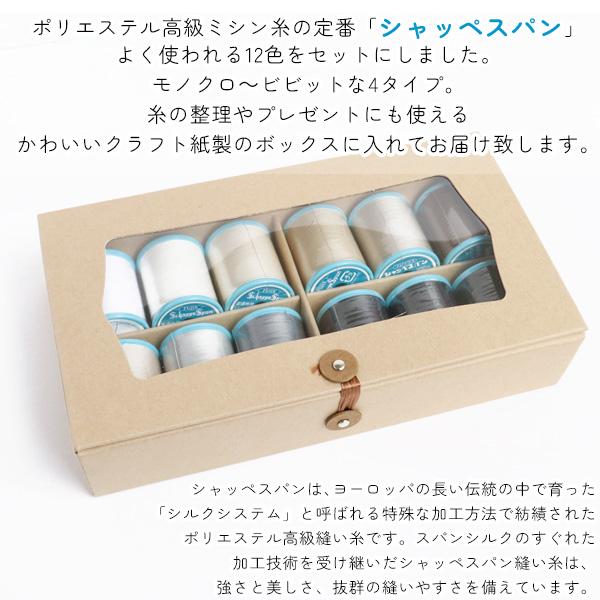 シャッペスパン ミシン糸 普通地用 60番200m 12個入BOX付セット