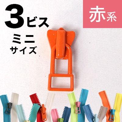 フリースタイルファスナー YKK 3番ミニ スライダー 3個 赤〜黄系 お  