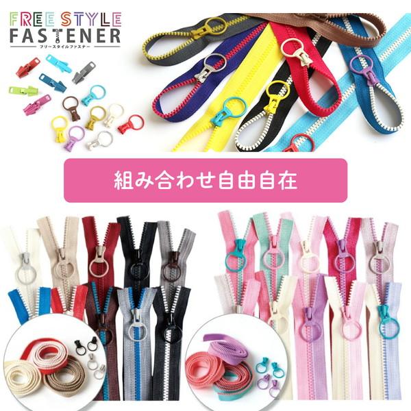 フリースタイル ファスナー 3番ミニ ファスナーチェーン 1.2m巻 30色