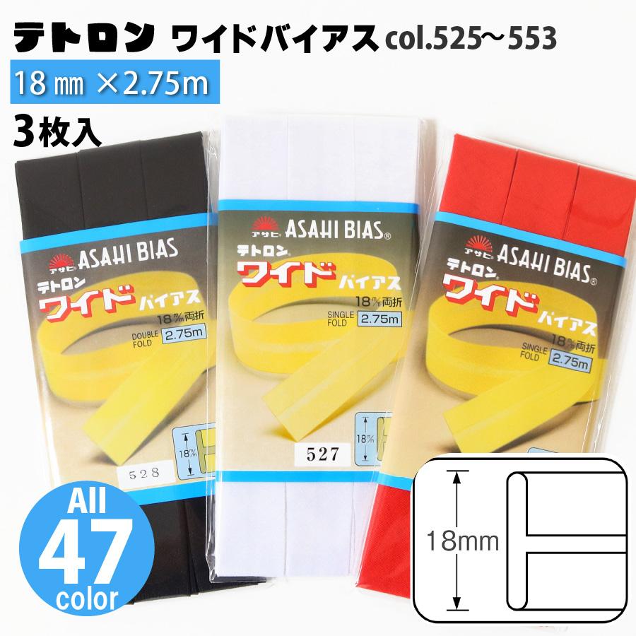 お取り寄せ テトロン ワイド バイアス 巾18mm 2.75m巻 同色3枚入
