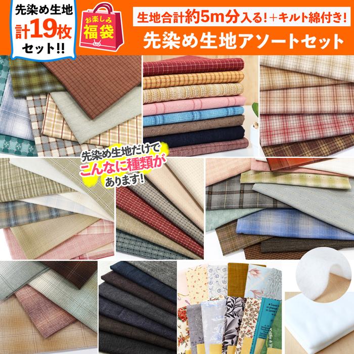 まもなく発売 2026年 夏の福袋 先染め生地アソートセット カットクロス