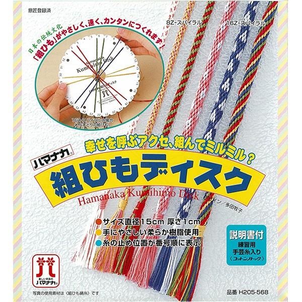 かんたんミサンガ作り 組ひもディスク φ15cm 練習用手芸糸入り