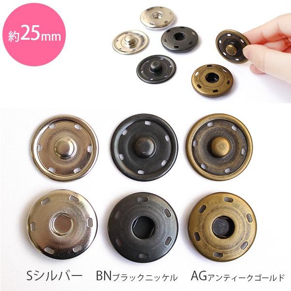 スナップ ボタン ぼたん 釦 金属 25mm 3組 : つくる楽しみYahoo!店