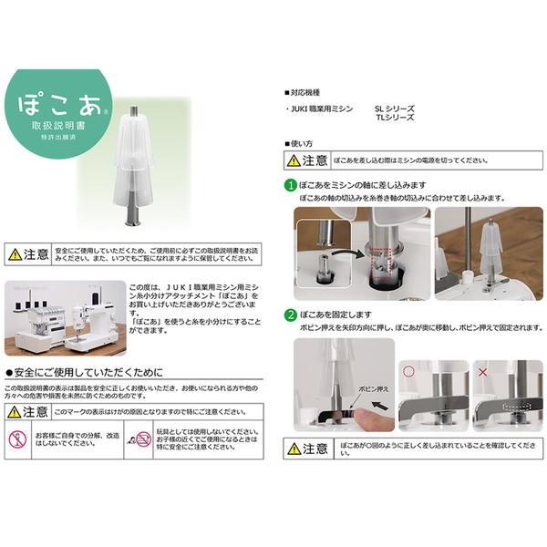糸巻き ミシン糸小分けアタッチメント ぽこあ JUKI : つくる楽しみ