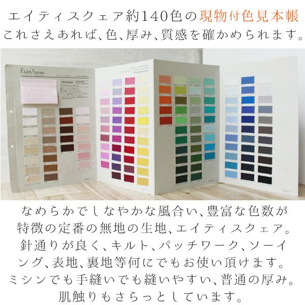 生地付見本帳 約140色 無地 コットン 日本製 エイティスクエア 生地 色