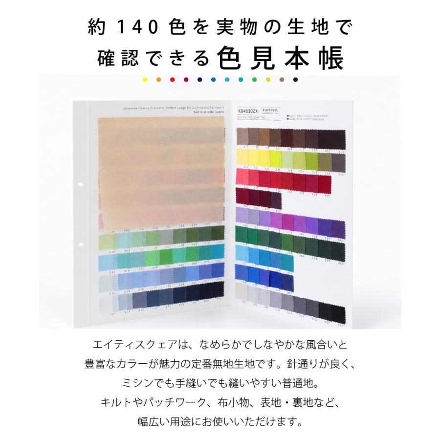 生地付見本帳 約140色 無地 コットン 日本製 エイティスクエア 生地 色
