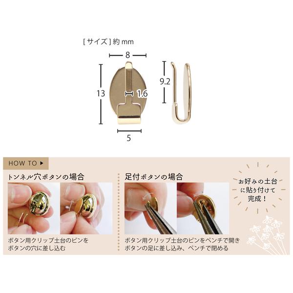 ボタン用クリップ土台 8個入 アクセサリー土台 イヤリング ピアス
